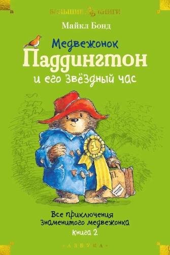 Der kleine Bär Paddington und seine Sternstunde. Alle Abenteuer des berühmten Bären. Buch 2