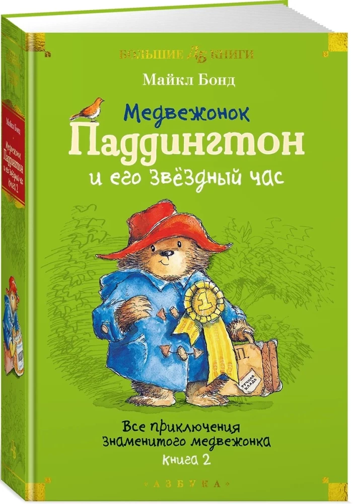 Paddington Bear and His Star Hour. All the Adventures of the Famous Bear. Book 2