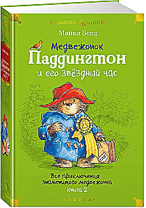 Paddington Bear and His Star Hour. All the Adventures of the Famous Bear. Book 2