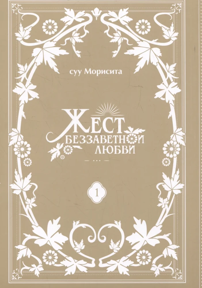 Жест беззаветной любви. Том 1