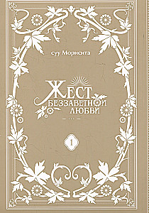 Жест беззаветной любви. Том 1