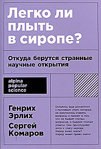 Легко ли плыть в сиропе? Откуда берутся странные научные открытия