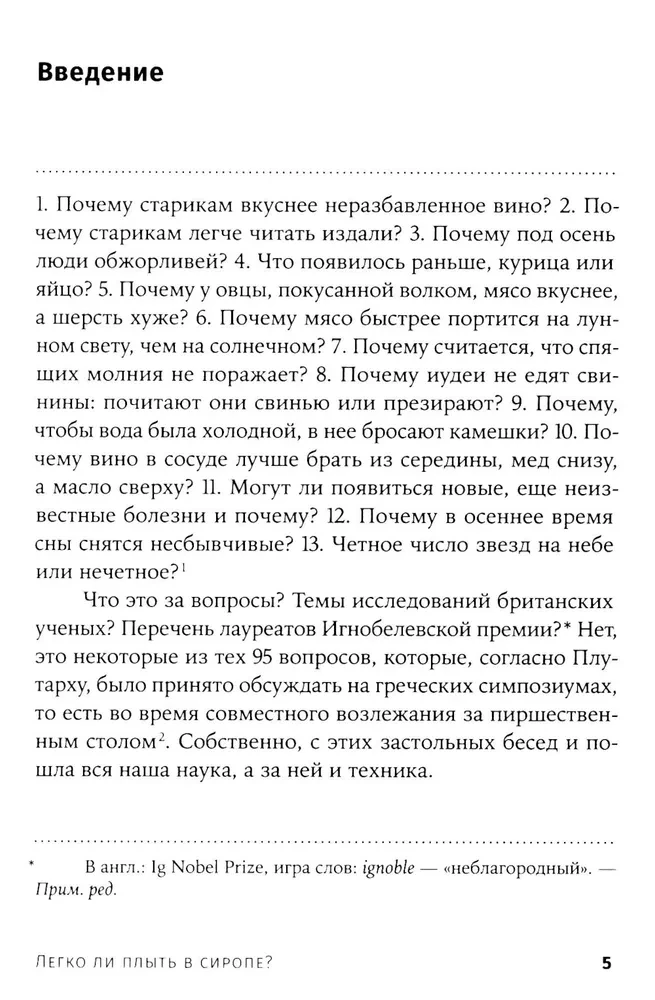 Легко ли плыть в сиропе? Откуда берутся странные научные открытия