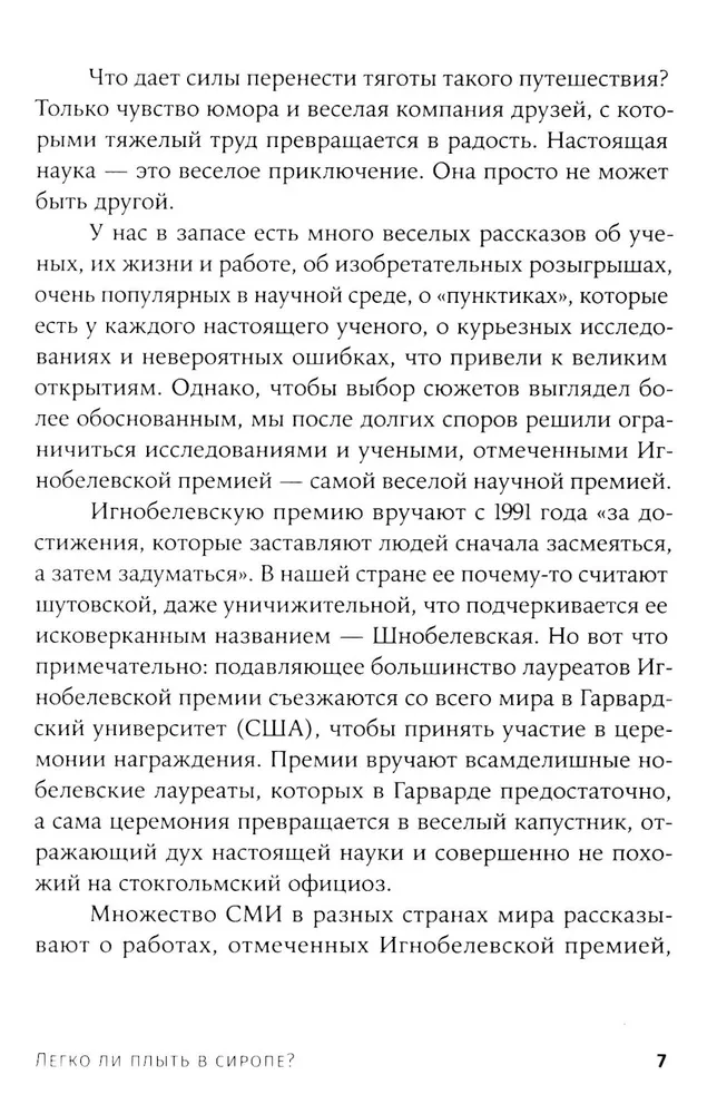 Легко ли плыть в сиропе? Откуда берутся странные научные открытия