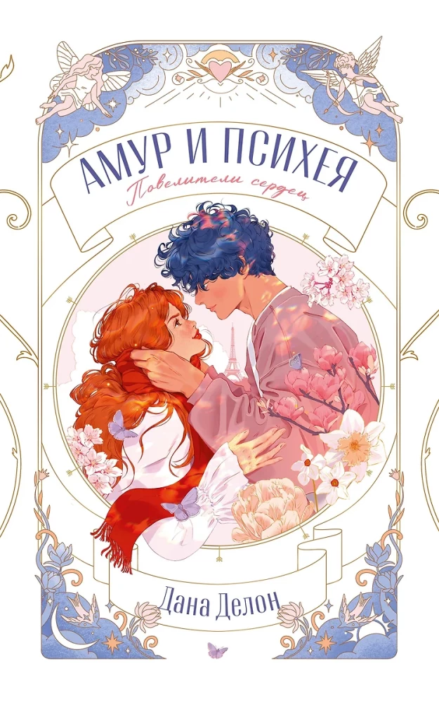 Cupid and Psyche. Rulers of Hearts