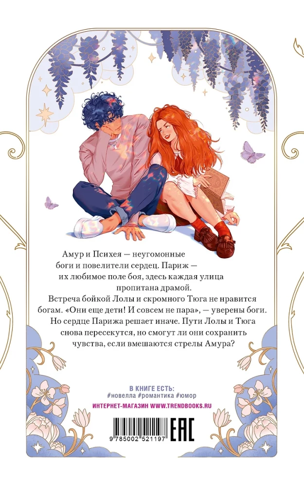 Cupid and Psyche. Rulers of Hearts