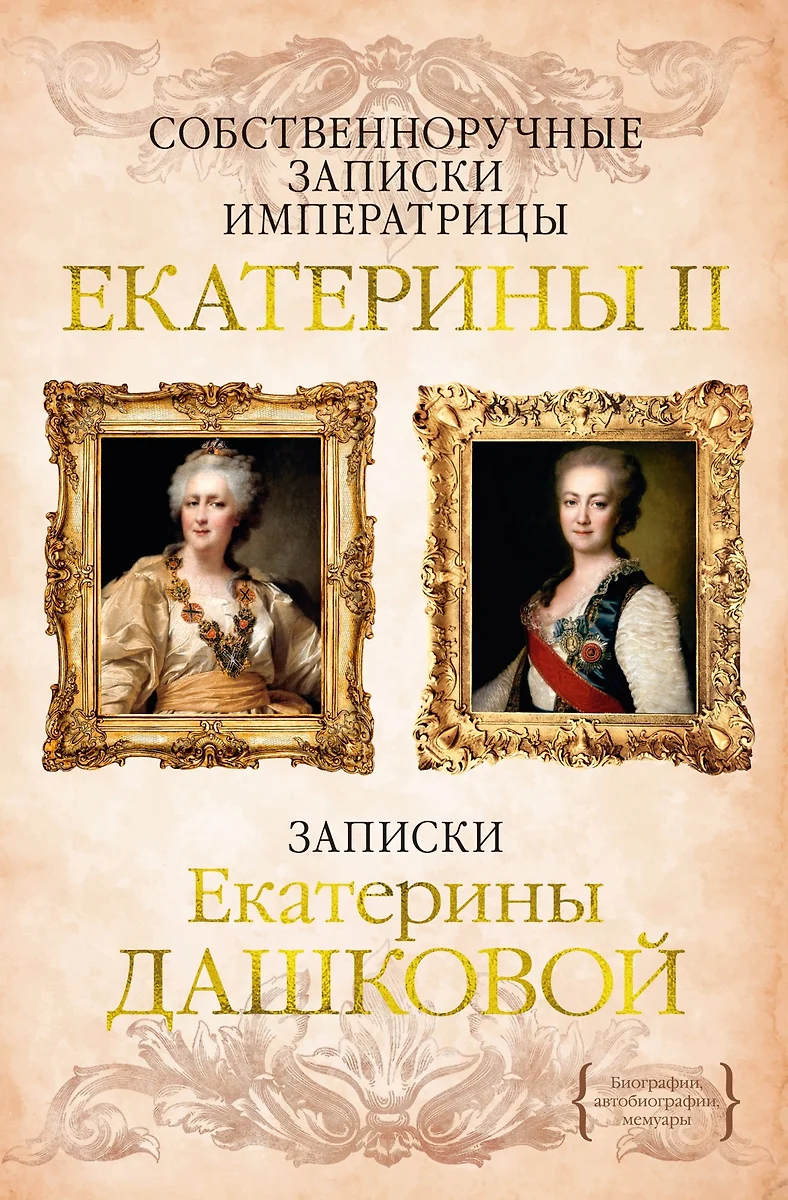 Handwritten Notes of Empress Catherine II. Notes of Catherine Dashkova