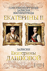 Собственноручные записки императрицы Екатерины II. Записки Екатерины Дашковой