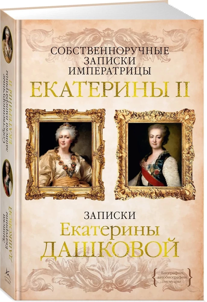 Собственноручные записки императрицы Екатерины II. Записки Екатерины Дашковой