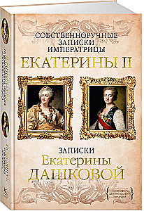 Собственноручные записки императрицы Екатерины II. Записки Екатерины Дашковой
