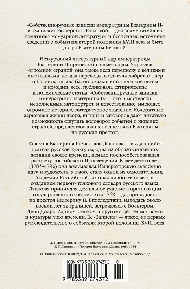 Собственноручные записки императрицы Екатерины II. Записки Екатерины Дашковой