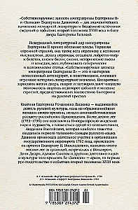 Собственноручные записки императрицы Екатерины II. Записки Екатерины Дашковой