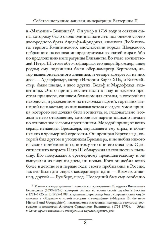 Собственноручные записки императрицы Екатерины II. Записки Екатерины Дашковой