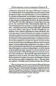 Собственноручные записки императрицы Екатерины II. Записки Екатерины Дашковой