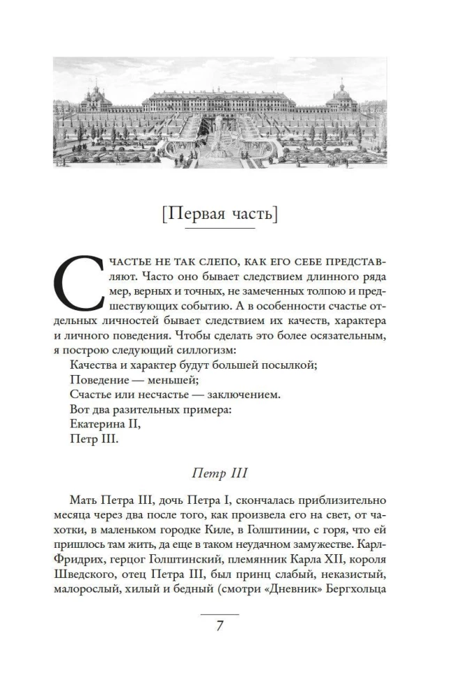 Собственноручные записки императрицы Екатерины II. Записки Екатерины Дашковой