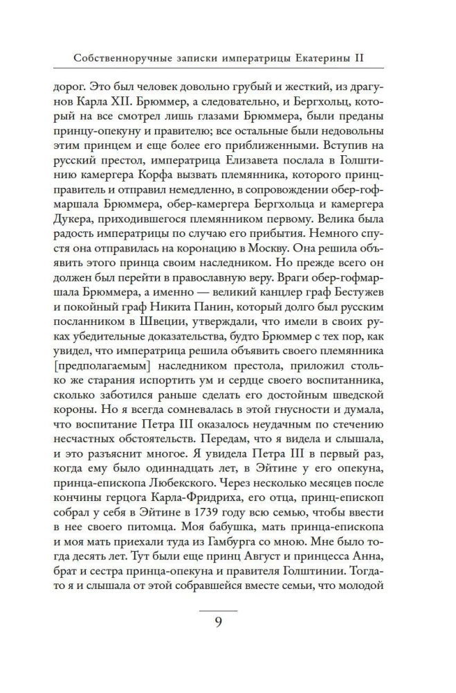 Собственноручные записки императрицы Екатерины II. Записки Екатерины Дашковой