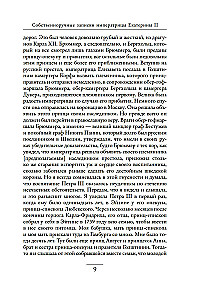Собственноручные записки императрицы Екатерины II. Записки Екатерины Дашковой