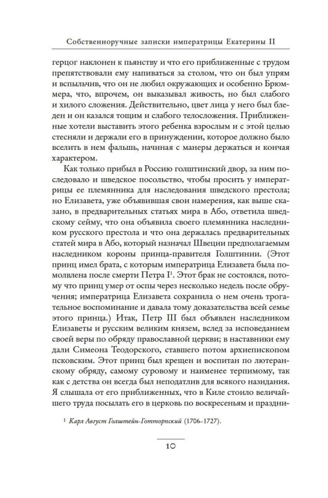 Собственноручные записки императрицы Екатерины II. Записки Екатерины Дашковой