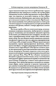 Собственноручные записки императрицы Екатерины II. Записки Екатерины Дашковой