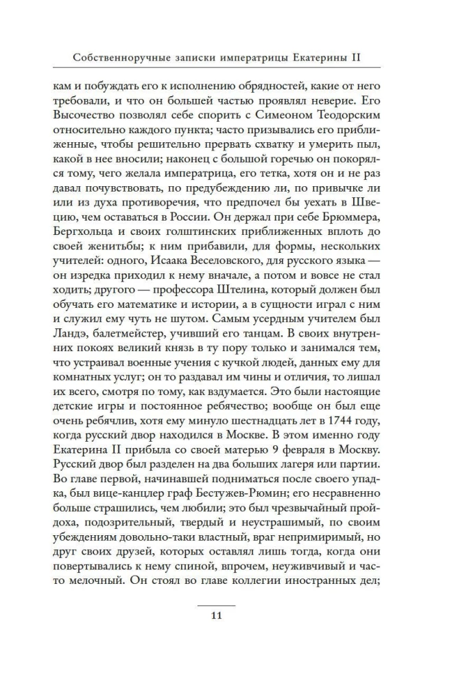 Собственноручные записки императрицы Екатерины II. Записки Екатерины Дашковой