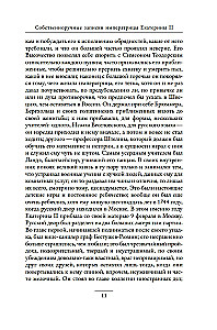 Собственноручные записки императрицы Екатерины II. Записки Екатерины Дашковой