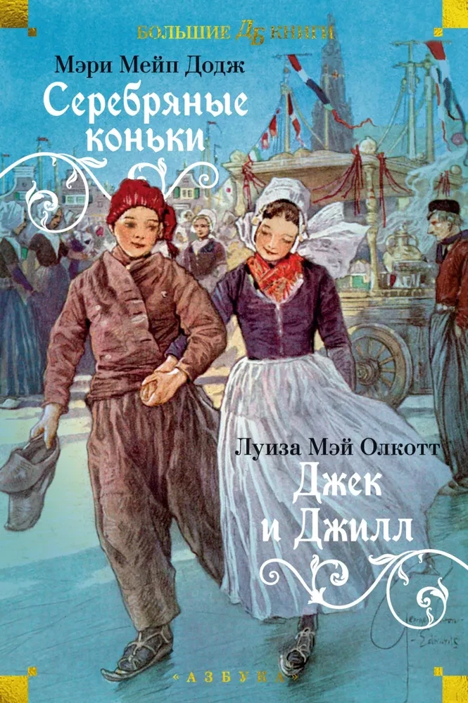 Silver Skates. Jack and Jill