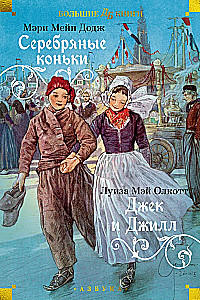 Silver Skates. Jack and Jill