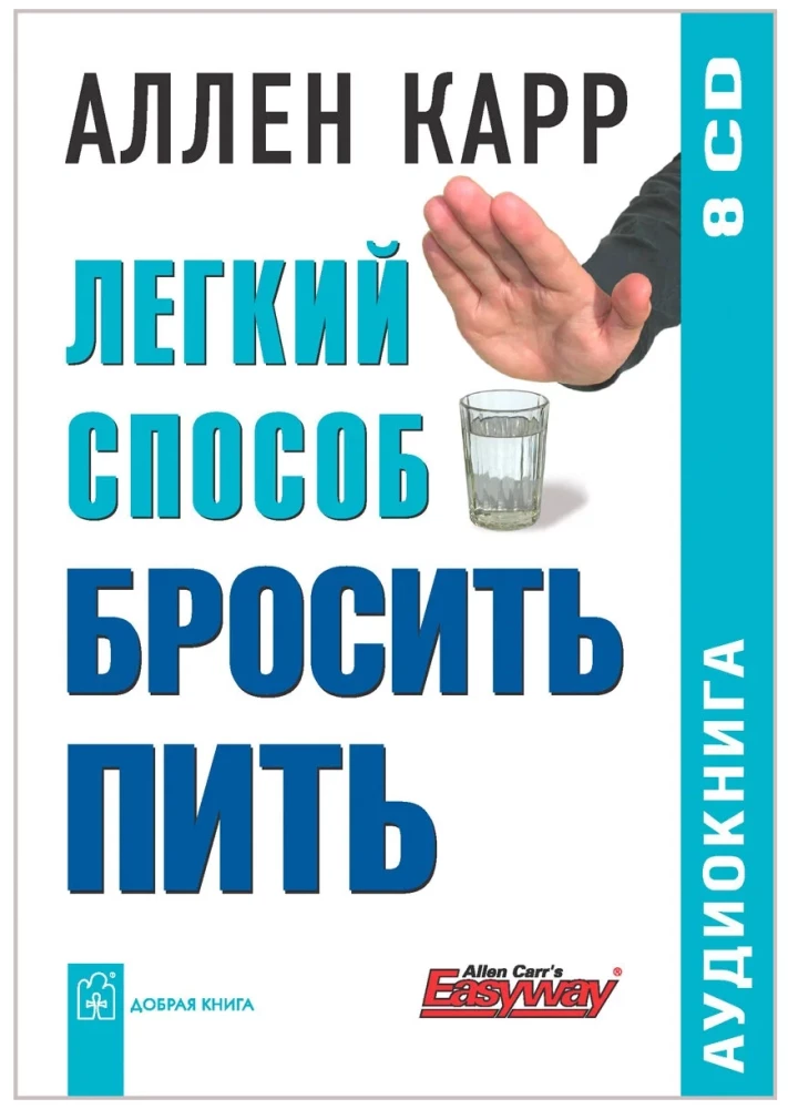 Easy Way to Stop Drinking (audiobook, 8 CDs)