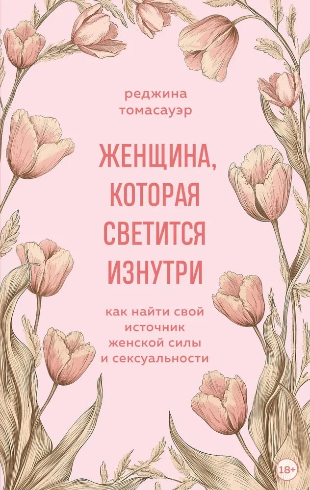 Женщина, которая светится изнутри. Как найти свой источник женской силы и сексуальности