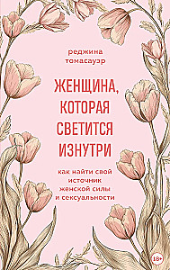 Женщина, которая светится изнутри. Как найти свой источник женской силы и сексуальности