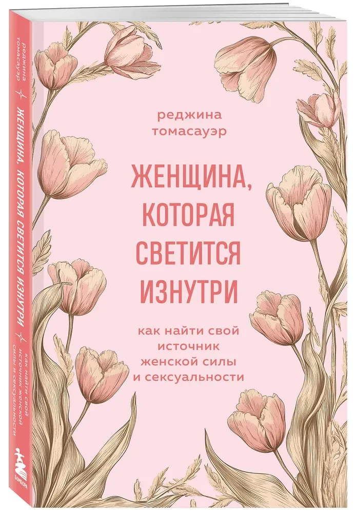 Женщина, которая светится изнутри. Как найти свой источник женской силы и сексуальности