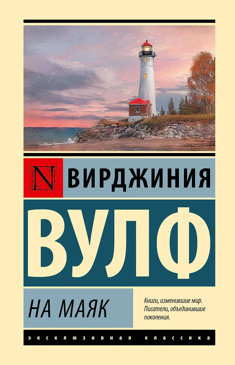 To the Lighthouse