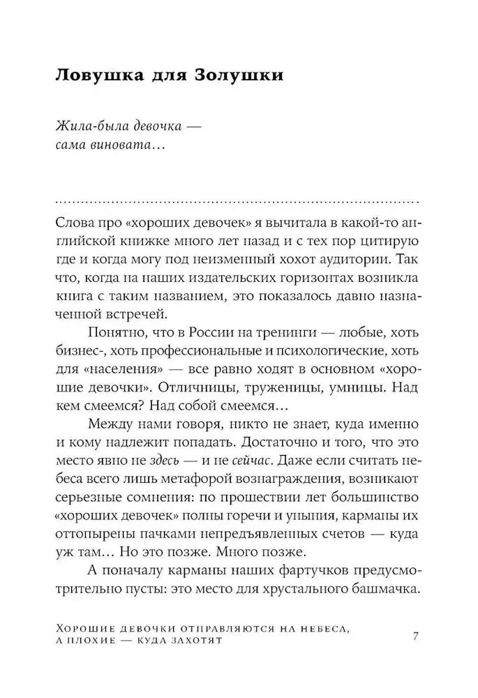 Dobre dziewczynki idą do nieba, a złe - gdzie chcą...