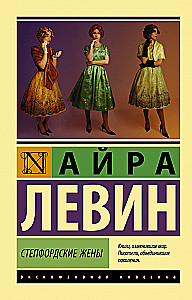 The Stepford Wives