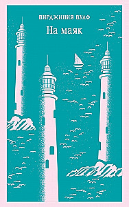 To the Lighthouse
