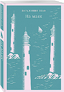 To the Lighthouse