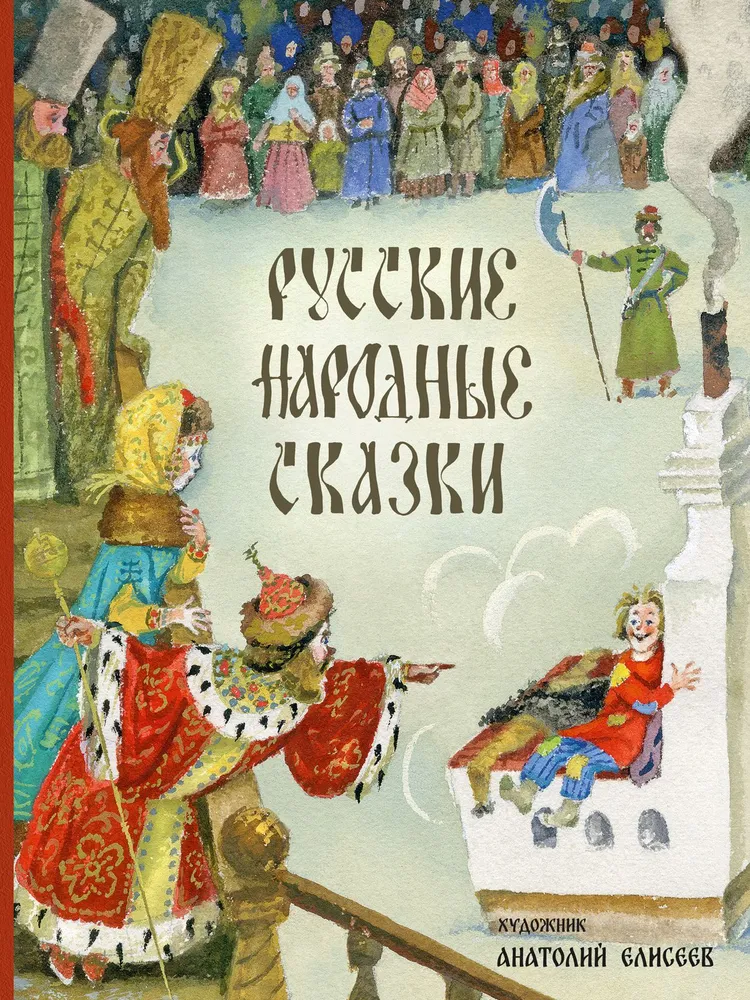 Krievu tautas pasakas