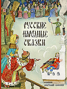 Русские народные сказки