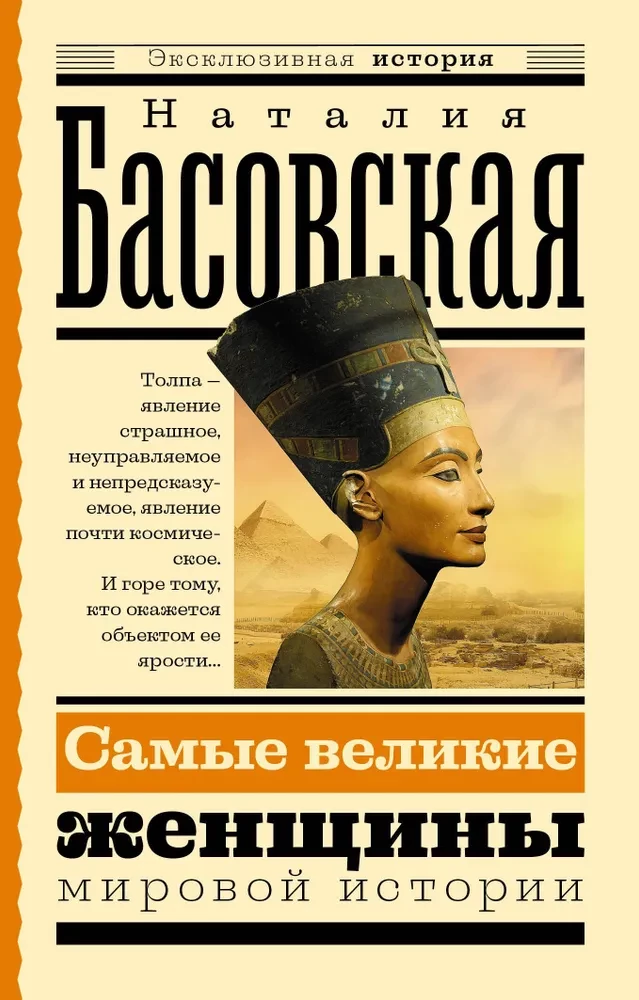 The Greatest Women in World History