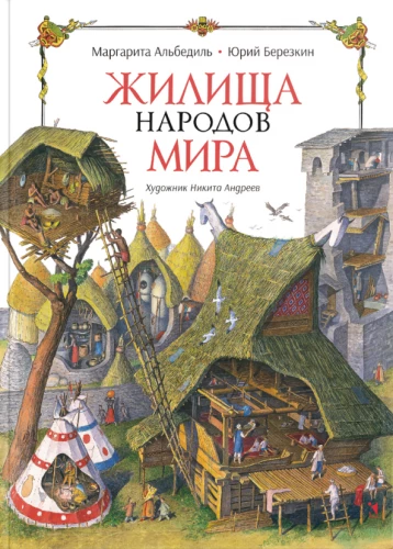 Жилища народов мира