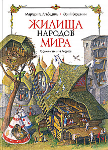 Жилища народов мира