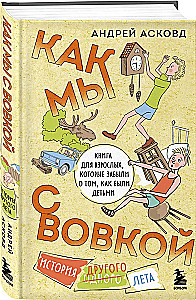 Box of Laughter. How Vovka and I. 4 Books for Adults Who Forgot What It Was Like to Be Children