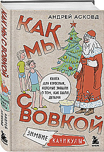 Box of Laughter. How Vovka and I. 4 Books for Adults Who Forgot What It Was Like to Be Children