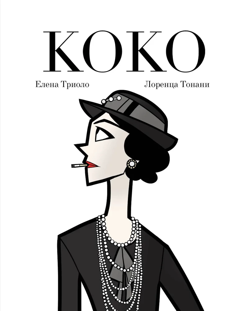 Коко. Иллюстрированная биография женщины, навсегда изменившей мир моды