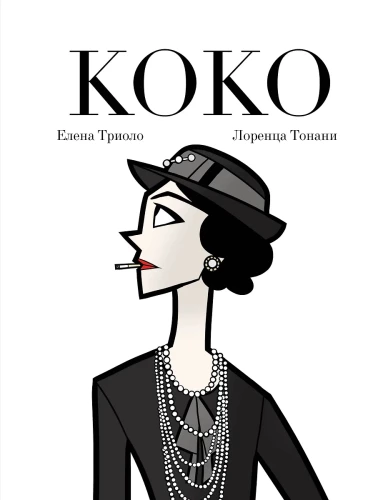 Коко. Иллюстрированная биография женщины, навсегда изменившей мир моды