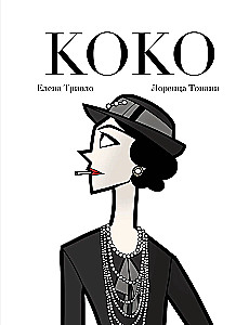 Коко. Иллюстрированная биография женщины, навсегда изменившей мир моды