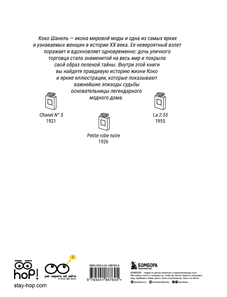 Коко. Иллюстрированная биография женщины, навсегда изменившей мир моды