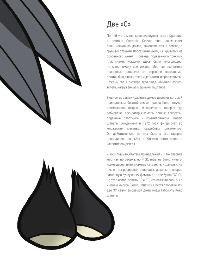 Коко. Иллюстрированная биография женщины, навсегда изменившей мир моды
