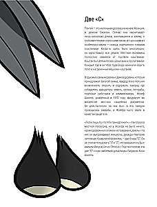 Коко. Иллюстрированная биография женщины, навсегда изменившей мир моды