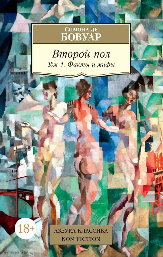 Второй пол (комплект из 2 книг)